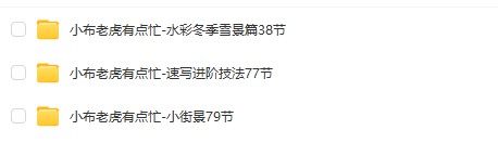 小布老虎有点忙水彩教程合集【画质高清只有视频】