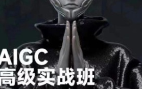 付遥AIGC高级实战班2024【画质高清只有视频】