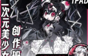 南无加特林葡萨iPad二次元美少女创作班2024【画质高清只有视频】