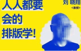 研习社2025刘晓翔人人都要会的排版学【画质不错只有视频】