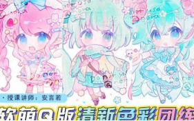 莫那安言若第2期软萌Q版&清新色彩团练2024【画质高清有课件】