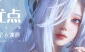 徐尤点板绘人像课第6期2024【画质高清有笔刷】