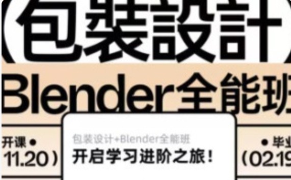 卢帅2025年第6期包装设计+Blender全能班【画质高清有小部分素材】