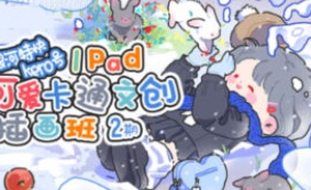 银河特快可爱卡通文创插画班第2期【画质还可以只有视频】