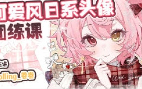 Rolling卷卷第1期可爱风日系头像团练2024【画质高清有课件笔刷】