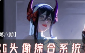 妖怪先生CG头像综合系统课第6期2024【画质高清只有视频】