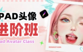 米你课堂iPad头像第22期进阶班2024【画质高清只有视频】