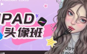 米你课堂第18期ipad头像基础班+进阶【画质高清有大部分素材】