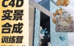 思宇同学C4D+AE三维实景合成案例全流程2024【画质高清有素材】