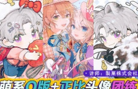 莫那製菓株式会社精致Q版+正比头像团练2024【画质高清有笔刷】