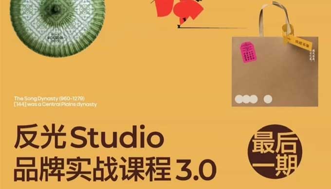 反光Studio品牌实战3.0课程2025年【画质还可以有课件】