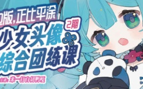 来一打白切鸭第2期Q版正比平涂少女头像综合团练课2025【画质高清有课件没笔刷】