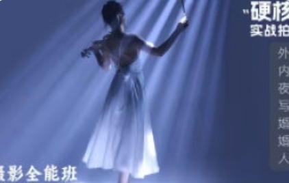 徐尚人像摄影全能班硬核摄影教学2024【画质高清只有视频】