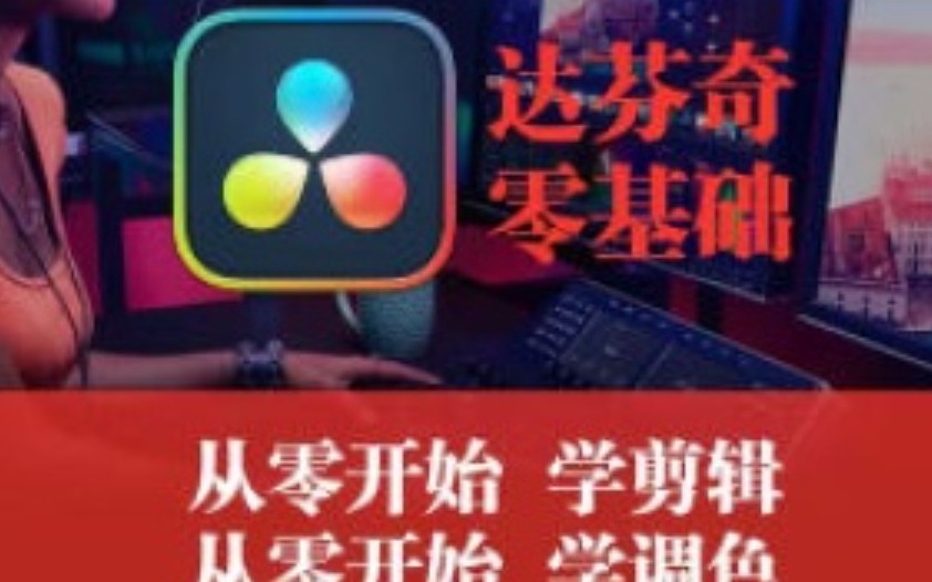 天途影像达芬奇调色剪辑全能班【画质高清有素材】