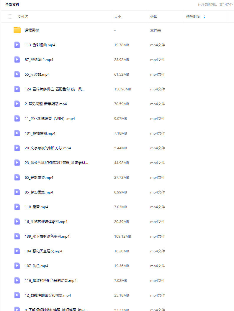 天途影像达芬奇调色剪辑全能班【画质高清有素材】
