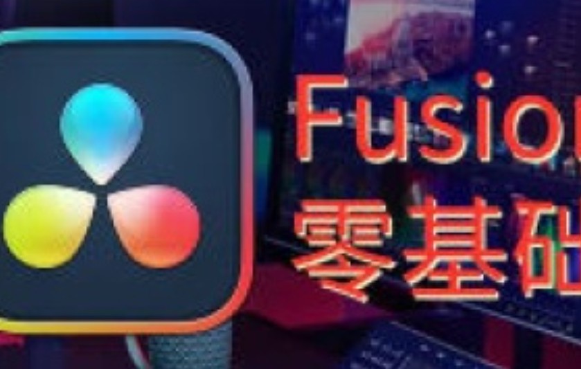 天途影像达芬奇Fusion零基础课程【画质高清只有视频】