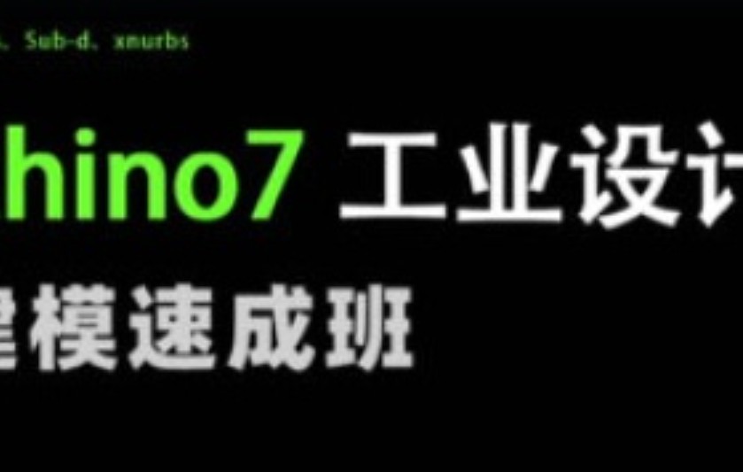 花轮Rhino7工业设计建模速成班【画质高清只有视频】