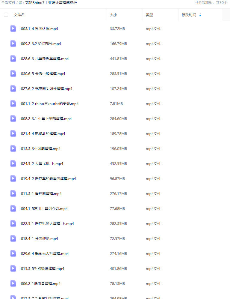 花轮Rhino7工业设计建模速成班【画质高清只有视频】
