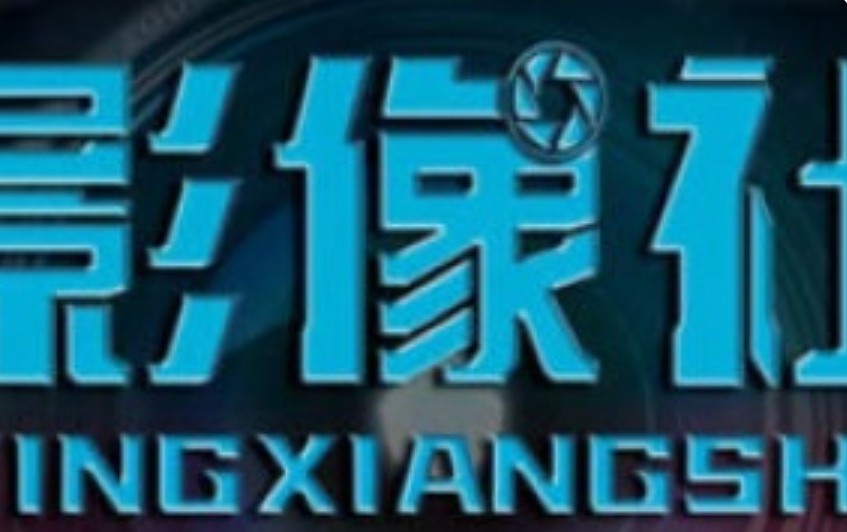 影像社剪辑课程合集