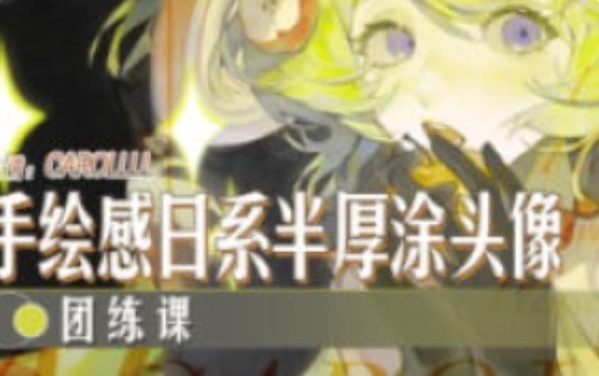 Carollll手绘日系半厚涂头像团练课2025【画质高清只有视频】