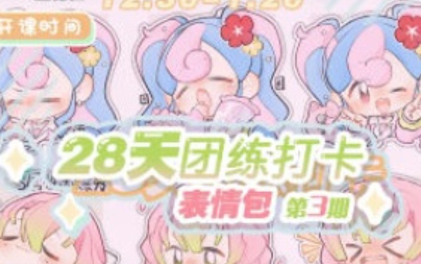 狸花社QQ人28天团练打卡表情包第3期2025【画质不错有课件没笔刷】