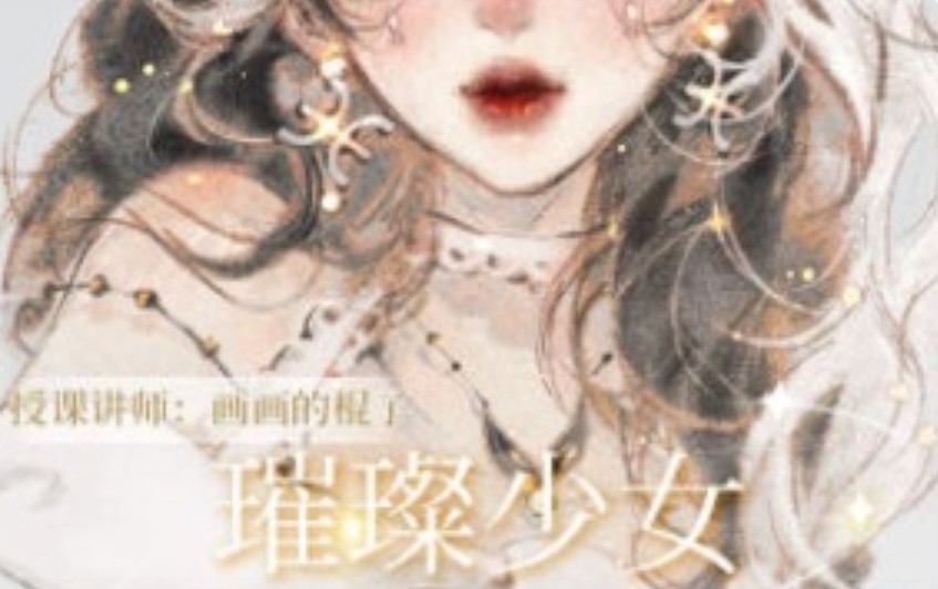 画画的棍子璀璨少女人物头像特训班第1期2024【画质高清只有视频】