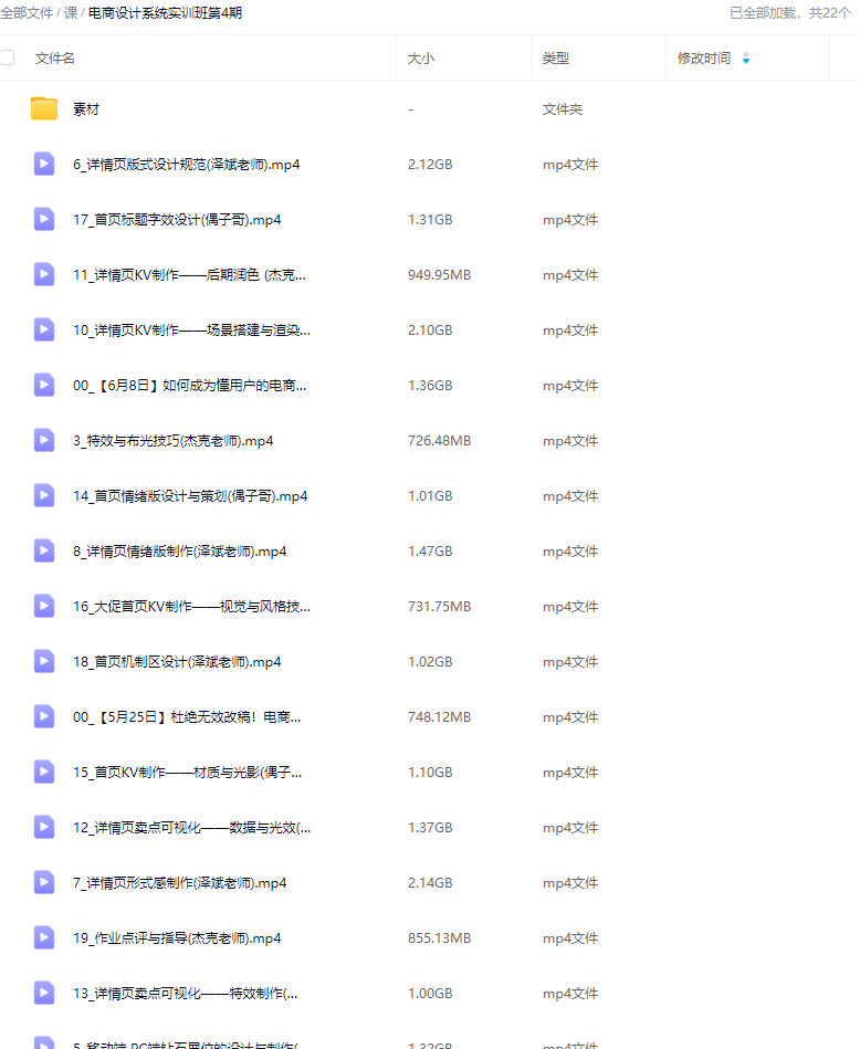 电商设计系统实训班第4期【画质高清有大部分素材】
