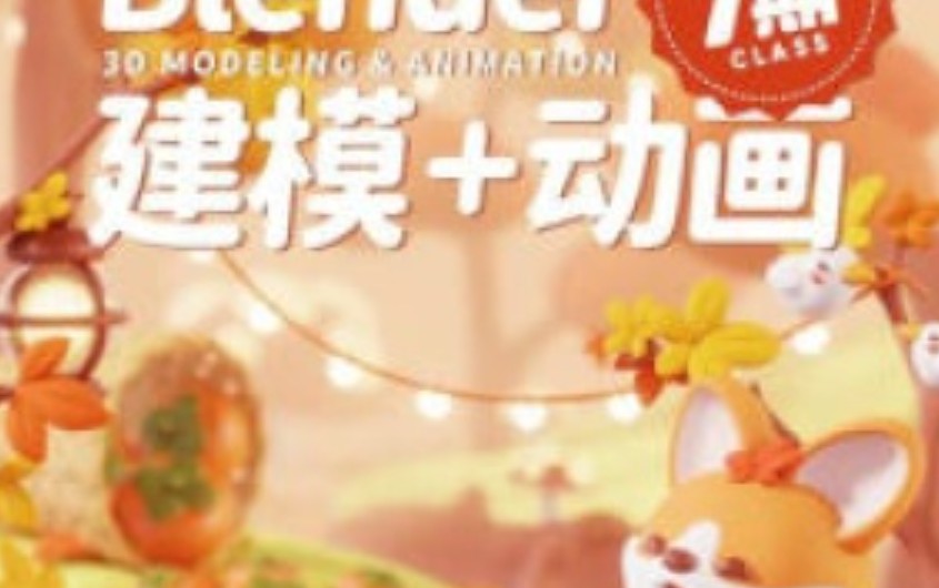 葵黑黑Blender第7期【画质高清有大部分素材】