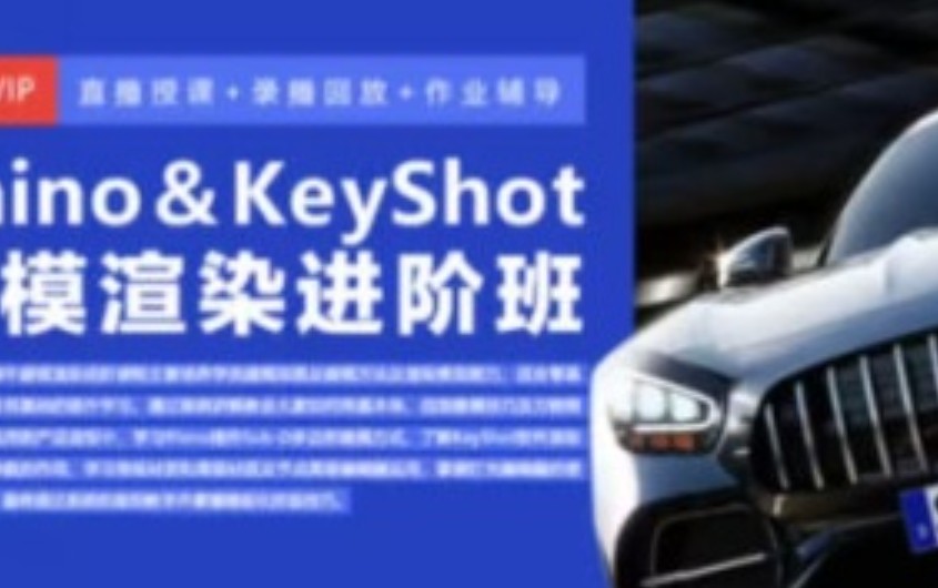 Rhino8&Keyshot建模渲染进阶班2024【画质高清只有视频】