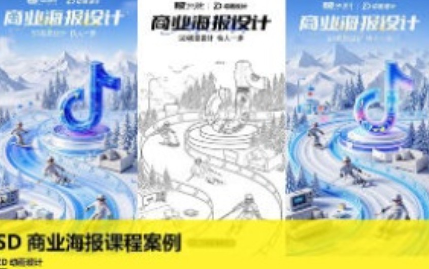 ZD动画设计SD商业海报课程案例2025【画质高清有大部分素材】