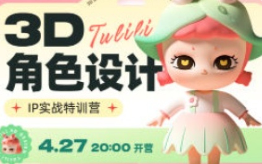 张小哈3D角色设计IP实战特训营【画质高清有素材】