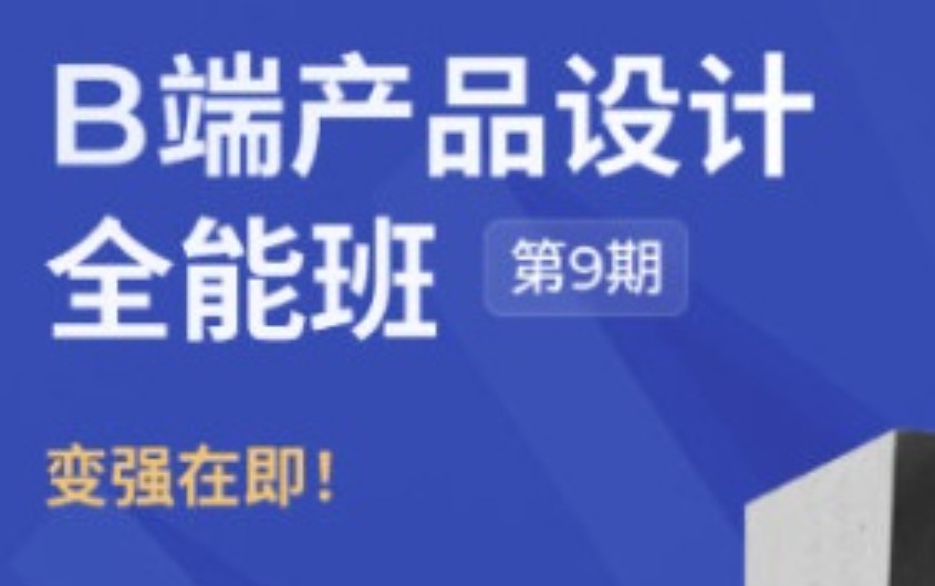 酸梅干超人第9期B端产品设计全能班2024【画质不错只有视频】