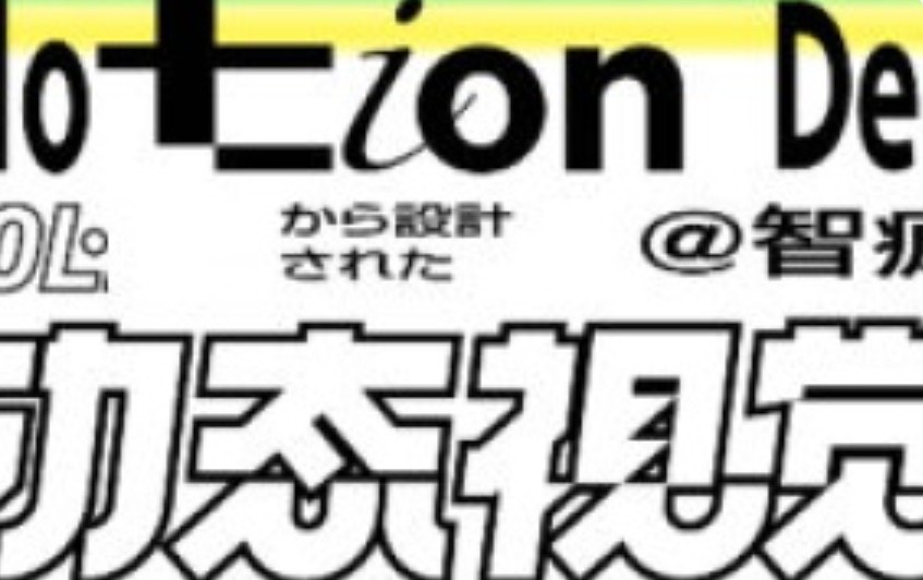 智疯动态视觉设计课第3期2024【画质高清有大部分素材】