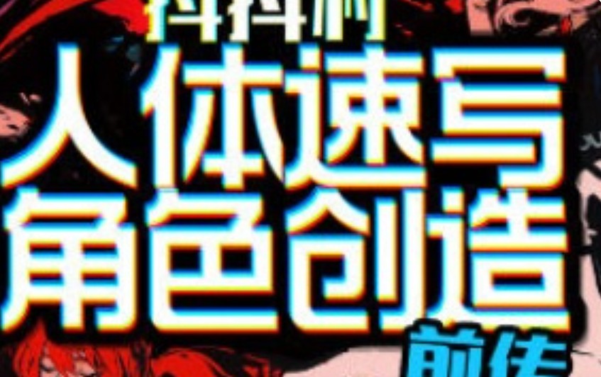 抖抖村负门槛人体速写到角色创造初阶版2024【画质不错只有视频】