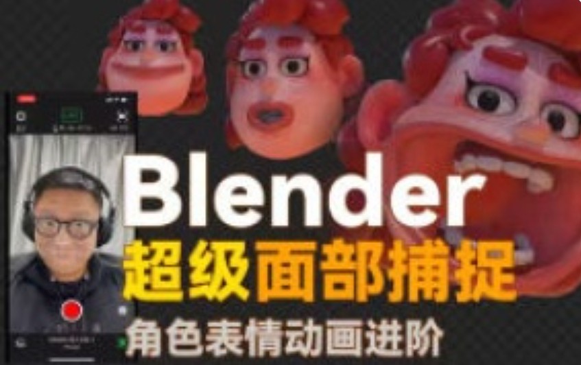小鸡小鸡我爱你Blender超级面捕动画课程2025【画质高清有素材】