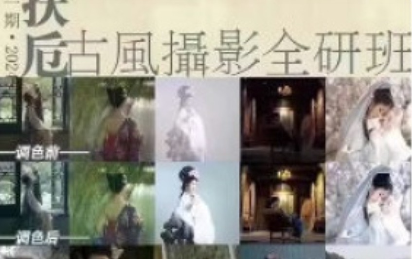 扶卮古风摄影全研班2024【画质高清只有视频】