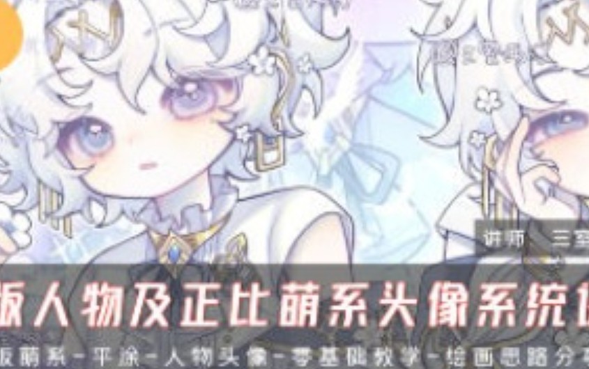 三室两汀Q版人物及正比萌系头像系统课第2期2025【画质高清有课件】