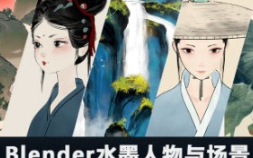 MG动画自习室Blender水墨人物与场景教程2024【画质超清有素材】