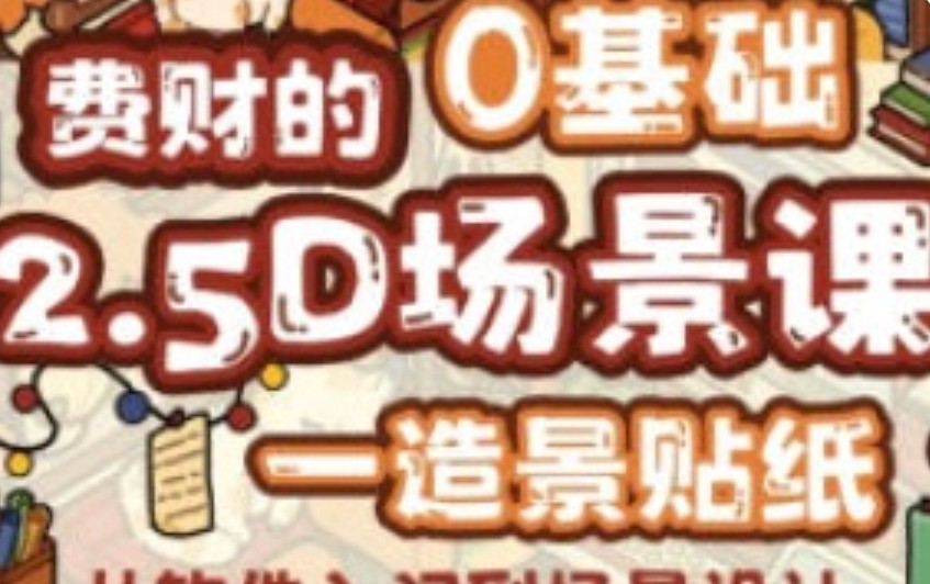 费财的零基础2.5D插画课2025【画质高清只有视频】