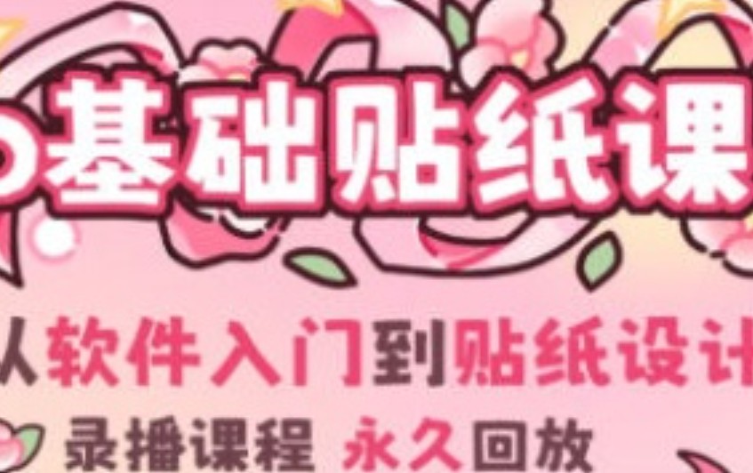 费财零基础IPAD贴纸创作课2024【画质高清只有视频】