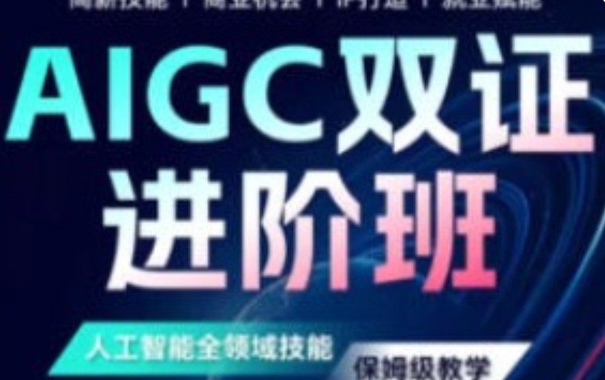 野菩萨AIGC双证进阶班2024【画质高清只有视频】