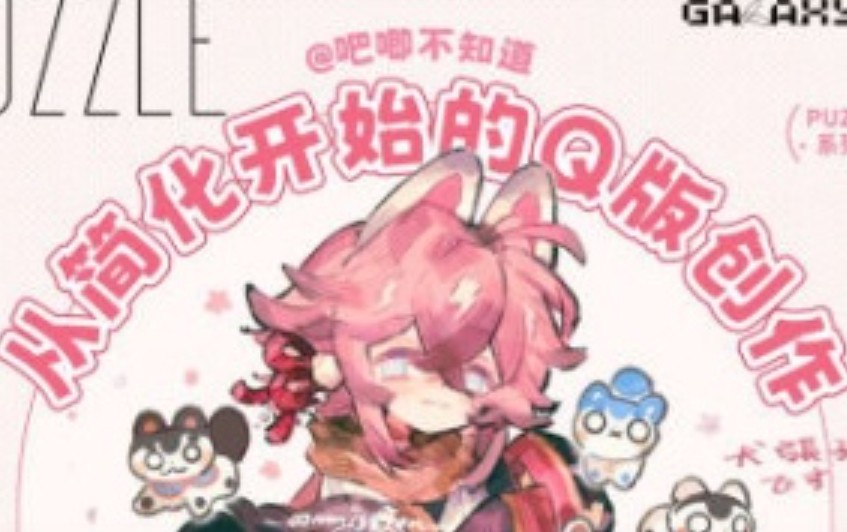 吧唧不知道PUZZLE Q版人物设计2024【画质还可以只有视频】