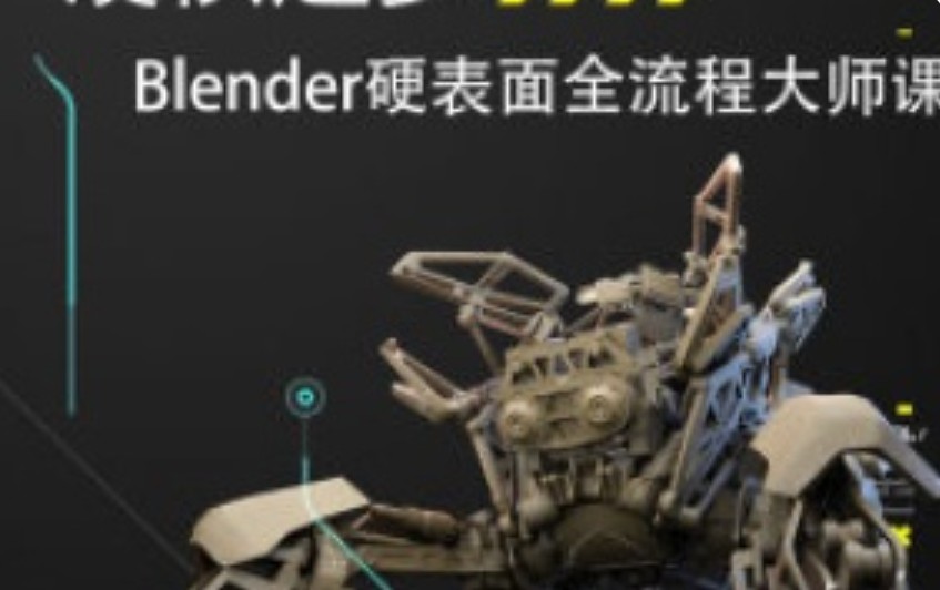 硬核造梦Blender硬表面大师课2024【画质高清有素材】
