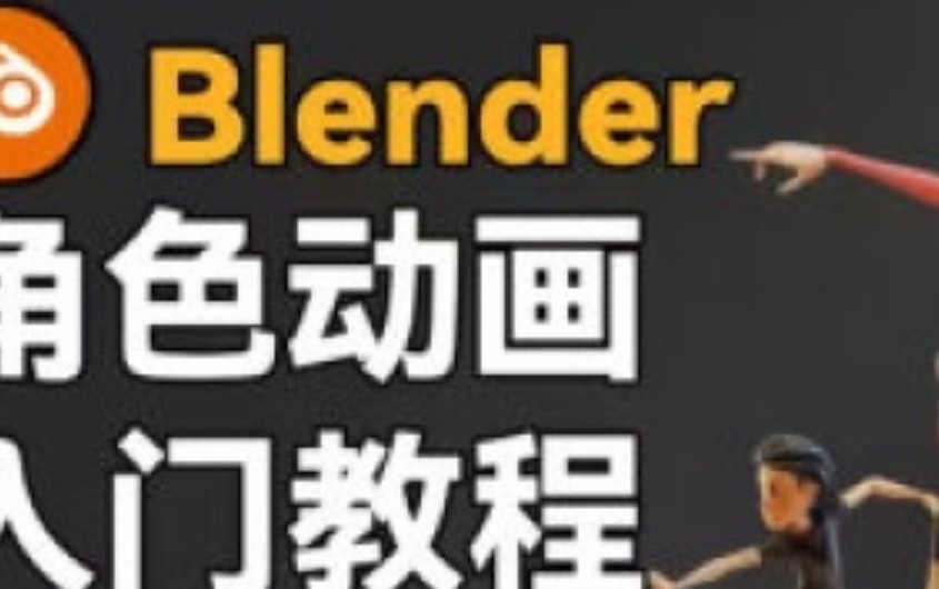 小鸡小鸡我爱你Blender角色动画入门教程【画质高清有素材】