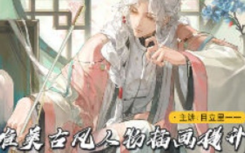 莫那目立里一一古风人物插画提升2024【画质不错有笔刷课件】