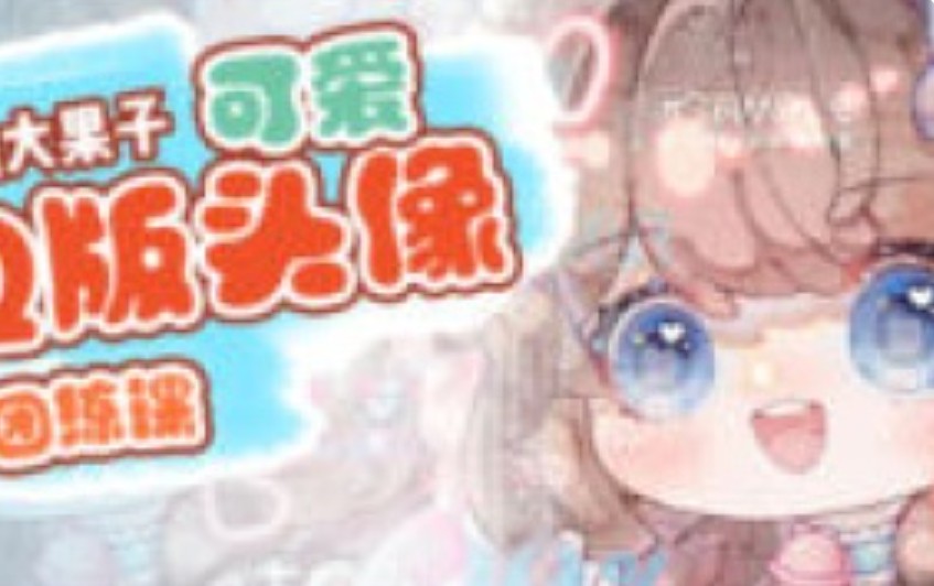 糖油大果子可爱Q版头像团练第1期2024【画质高清有笔刷】