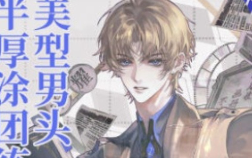 万事皆虚美型男头半厚涂团练2025【画质高清只有视频】