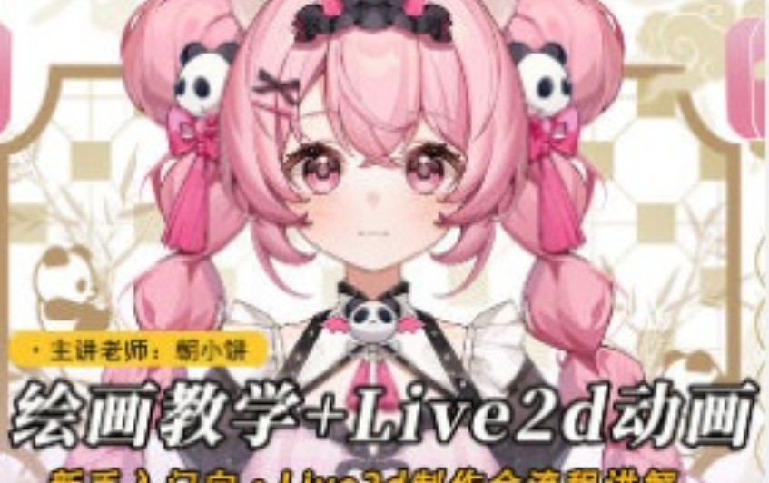 莫那朝小饼绘画+live2d建模模块课2025【画质高清只有视频】