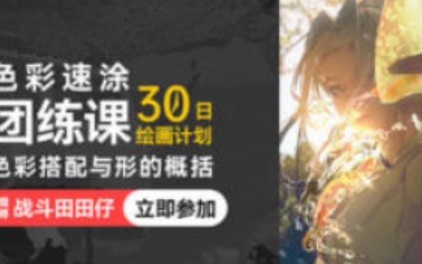 战斗田田仔色彩速涂团练色彩搭配与形的概括第1期2025【画质不错有课件】