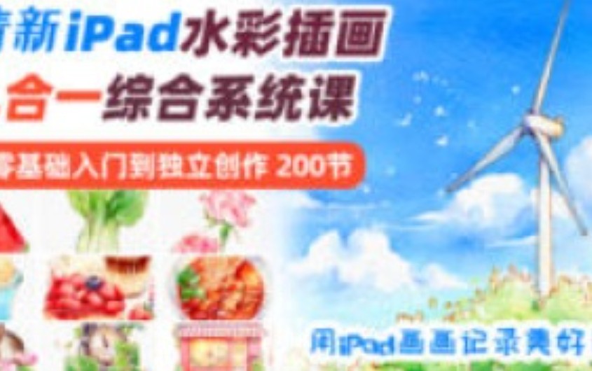 【缺】V脸喵清新iPad水彩9合1主题插画系统课【画质高清有笔刷】